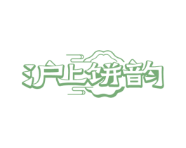 沪上饼韵 商标图样