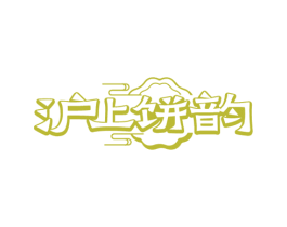 沪上饼韵 商标图样