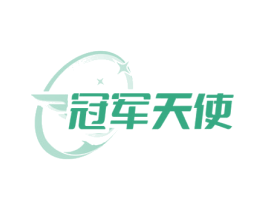 冠军天使 商标图样