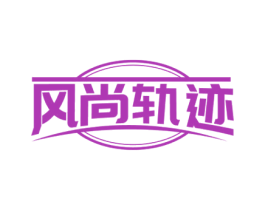风尚轨迹 商标图样