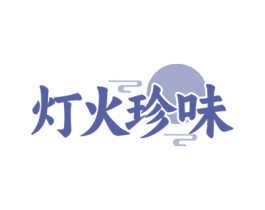 灯火珍味 商标图样