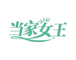 当家女王 商标图样