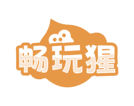 畅玩猩 商标图样