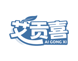艾贡喜 商标图样