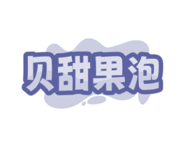 贝甜果泡 商标图样
