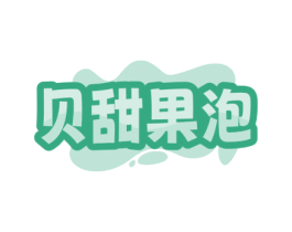 贝甜果泡 商标图样