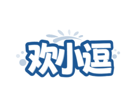 欢小逗 商标图样