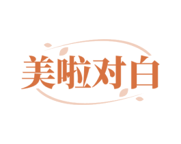 美啦对白 商标图样