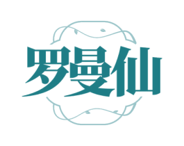 罗曼仙 商标图样