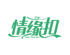 情缘扣 商标图样