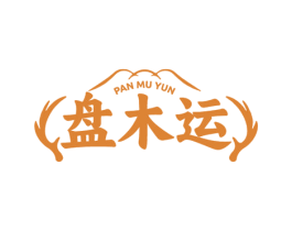 盘木运 商标图样