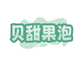 贝甜果泡 商标图样