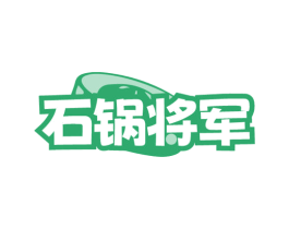 石锅将军 商标图样