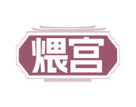 煨宫 商标图样