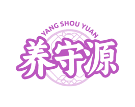 养守源 商标图样
