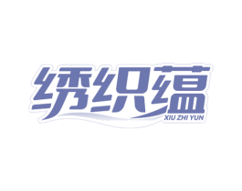 绣织蕴 商标图样