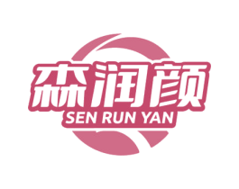 森润颜 商标图样