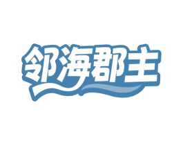 邻海郡主 商标图样