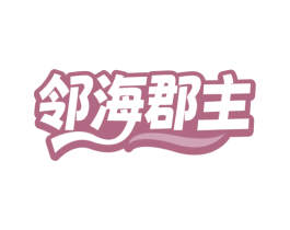 邻海郡主 商标图样