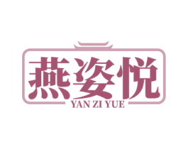 燕姿悦 商标图样