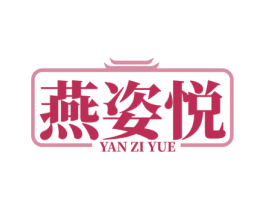 燕姿悦 商标图样
