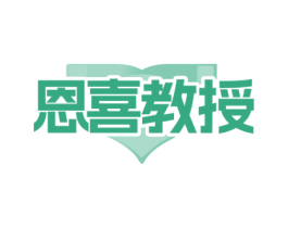 恩喜教授 商标图样