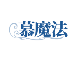 慕魔法 商标图样