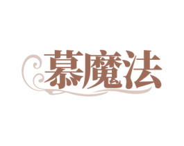 慕魔法 商标图样