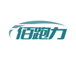 佰跑力 商标图样