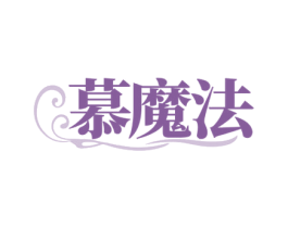 慕魔法 商标图样