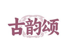 古韵颂 商标图样
