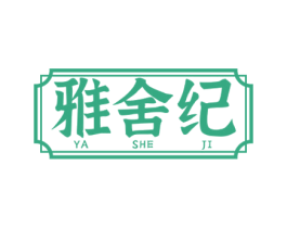 雅舍纪 商标图样