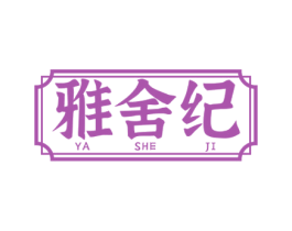 雅舍纪 商标图样