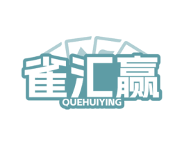 雀汇赢 商标图样
