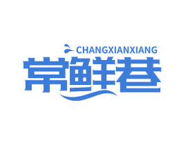常鲜巷 商标图样