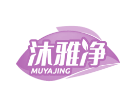 沐雅净 商标图样