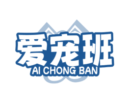 爱宠班 商标图样