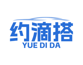 约滴搭 商标图样