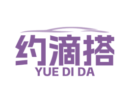 约滴搭 商标图样