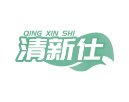 清新仕 商标图样