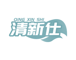 清新仕 商标图样