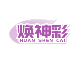 焕神彩 商标图样