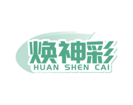 焕神彩 商标图样