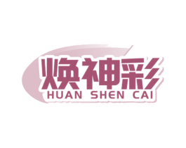 焕神彩 商标图样