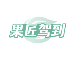 果匠驾到 商标图样