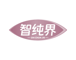 智纯界 商标图样