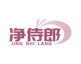 净侍郎 商标图样