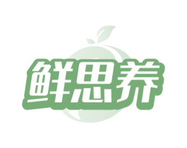 鲜思养 商标图样