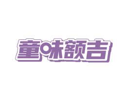 童味额吉 商标图样