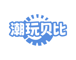 潮玩贝比 商标图样